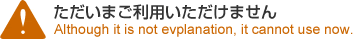 �������܂����p���������܂��� Although it is not evplanation, it cannot use now