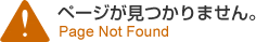 �y�[�W��������܂���BPage Not Found