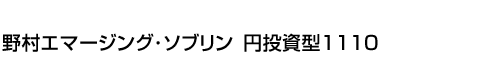 野村エマージング・ソブリン 円投資型1110