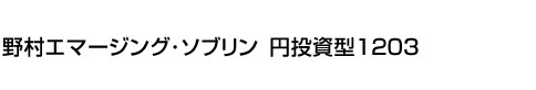 野村エマージング・ソブリン 円投資型1203