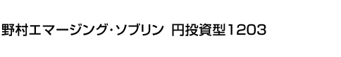 野村エマージング・ソブリン　円投資型1203