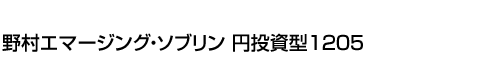 野村エマージング・ソブリン 円投資型1205