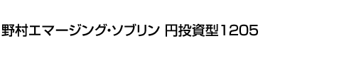 野村エマージング・ソブリン　円投資型1205