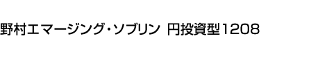 野村エマージング・ソブリン 円投資型1208