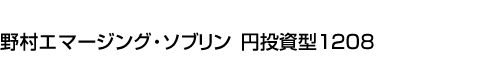 野村エマージング・ソブリン　円投資型1208