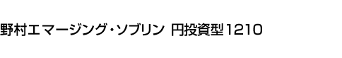 野村エマージング・ソブリン　円投資型1210