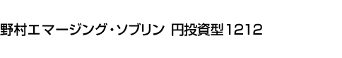 野村エマージング・ソブリン 円投資型1212