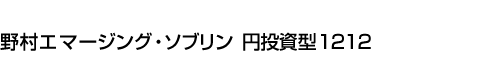 野村エマージング・ソブリン　円投資型1212