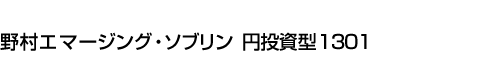 野村エマージング・ソブリン 円投資型1301