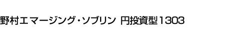 野村エマージング・ソブリン 円投資型1303