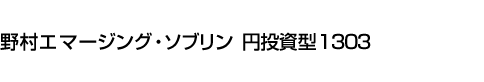 野村エマージング・ソブリン　円投資型1303