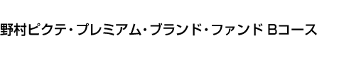 野村ピクテ・プレミアム・ブランド・ファンド Bコース