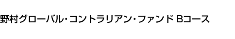 野村グローバル・コントラリアン・ファンド Bコース