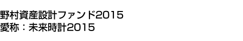 野村資産設計ファンド2015　(愛称:未来時計2015)