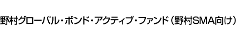 野村グローバル・ボンド・アクティブ・ファンド(野村SMA向け)