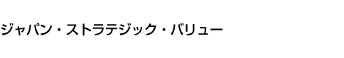 ジャパン・ストラテジック・バリュー