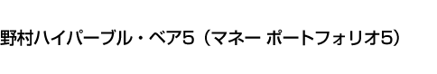 野村ハイパーブル・ベア5(マネー ポートフォリオ5)