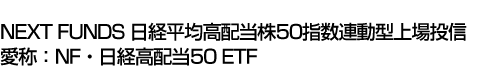 NEXT FUNDS 日経平均高配当株50指数連動型上場投信 (愛称:NF・日経高配当50 ETF)