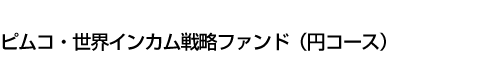 ピムコ・世界インカム戦略ファンド(円コース)