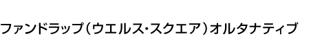 ファンドラップ(ウエルス・スクエア)オルタナティブ