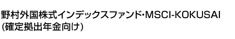 野村外国株式インデックスファンド・MSCI-KOKUSAI(確定拠出年金向け)