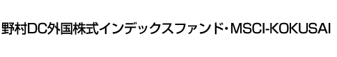 野村DC外国株式インデックスファンド・MSCI-KOKUSAI