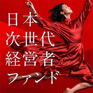 日本次世代経営者ファンド