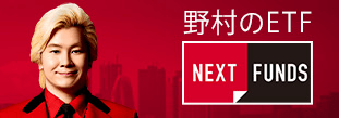 野村のETF 『NEXT FUNDS』