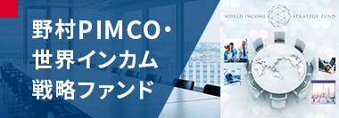 野村PIMCO・世界インカム戦略ファンド