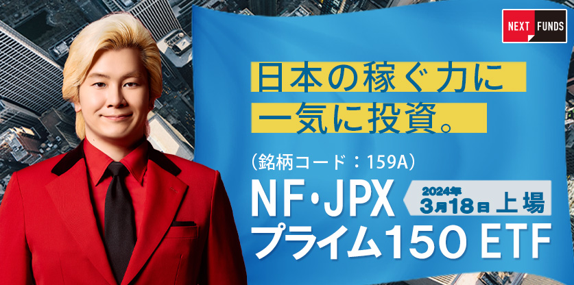 NF・JPXプライム150ETF