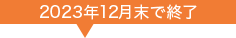 2023年12月末で終了