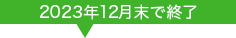 2023年12月末で終了