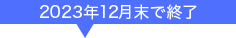 2023年12月末で終了