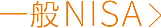 一般NISA