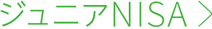 ジュニアNISA