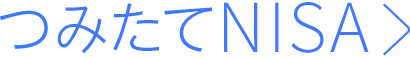 つみたてNISA