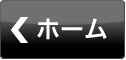 ホーム