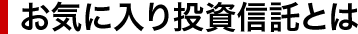 お気に入り投資信託とは