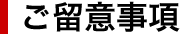 ご留意事項