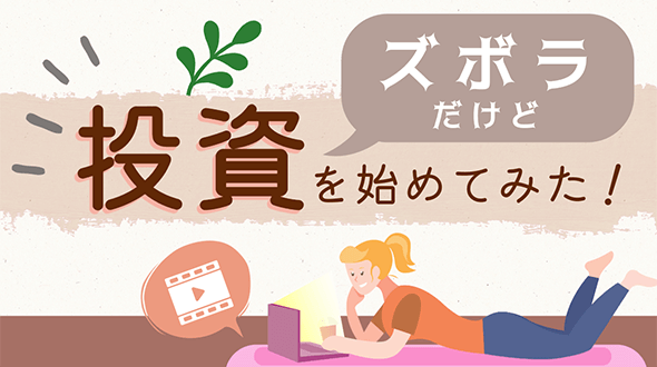 ズボラだけど投資を始めてみた！