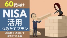 【60代】退職金を活用して夢を叶える編