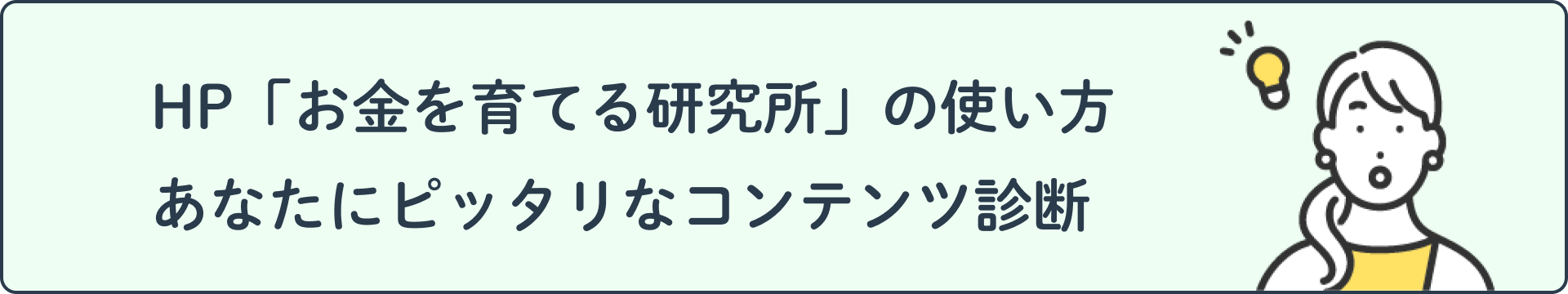 HP「お金を育てる研究所」の使い方　あなたにピッタリなコンテンツ診断