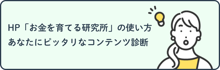 HP「お金を育てる研究所」の使い方　あなたにピッタリなコンテンツ診断
