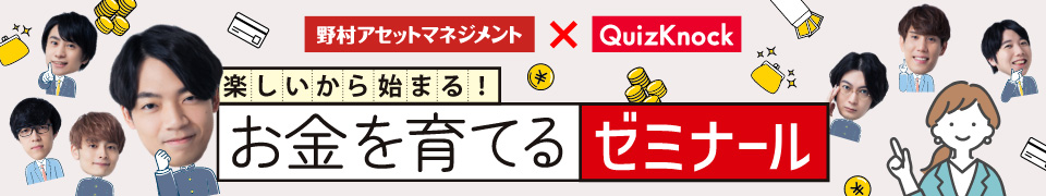 野村アセットマネジメント×QuizKnock 楽しいから始まる！お金を育てるゼミナール