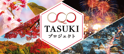 TASUKIプロジェクト