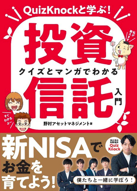 QuizKnockと学ぶ！クイズとマンガでわかる投資信託入門のイメージ