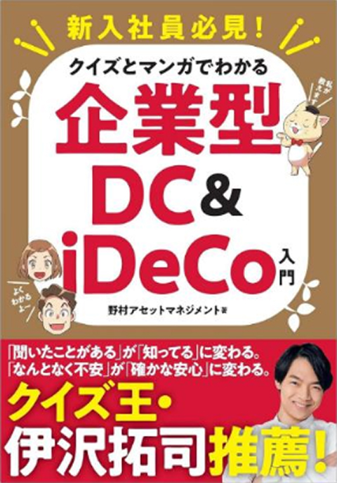 新入社員必見！クイズとマンガでわかる企業型DC＆iDeCo入門のイメージ