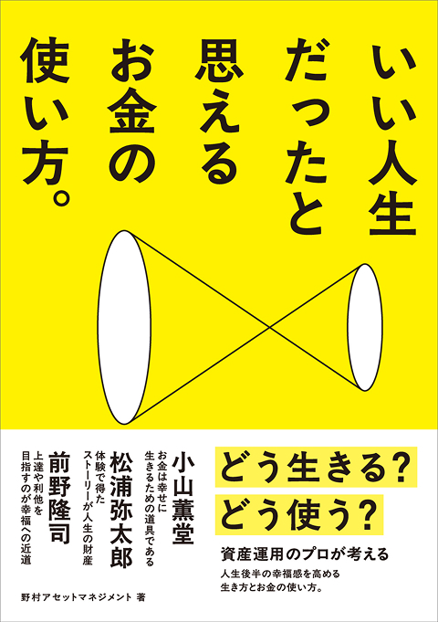 いい人生だったと思えるお金の使い方。のイメージ