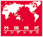 野村外国株式インデックスファンド