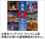 東北インデックス ファンド<BR>(愛称:「東北『祭』ファンド」および「東北祭ファンド」)